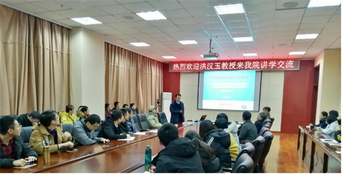 武汉工程大学洪汉玉教授来校作学术报告