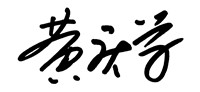黄校长签名.jpg