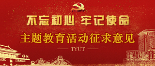 主题教育活动征求意见